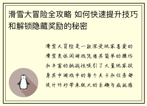 滑雪大冒险全攻略 如何快速提升技巧和解锁隐藏奖励的秘密