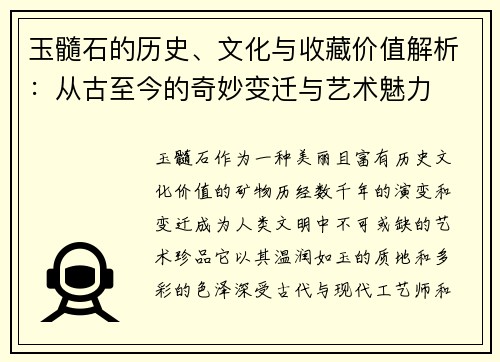 玉髓石的历史、文化与收藏价值解析:从古至今的奇妙变迁与艺术魅力