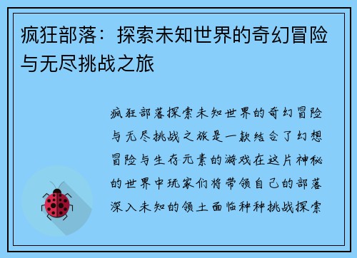 疯狂部落:探索未知世界的奇幻冒险与无尽挑战之旅