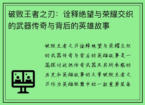 破败王者之刃:诠释绝望与荣耀交织的武器传奇与背后的英雄故事
