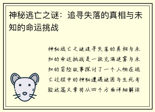 神秘逃亡之谜:追寻失落的真相与未知的命运挑战