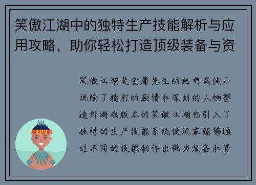 笑傲江湖中的独特生产技能解析与应用攻略,助你轻松打造顶级装备与资源