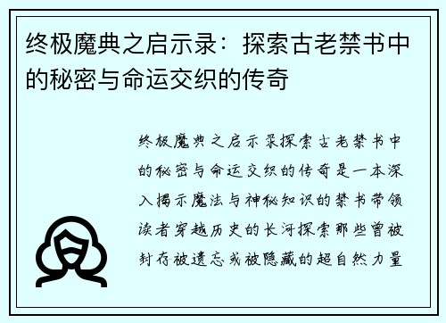 终极魔典之启示录:探索古老禁书中的秘密与命运交织的传奇