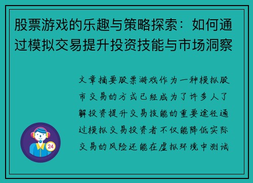 股票游戏的乐趣与策略探索:如何通过模拟交易提升投资技能与市场洞察力