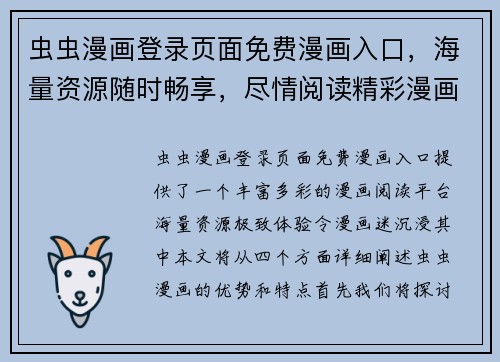 虫虫漫画登录页面免费漫画入口,海量资源随时畅享,尽情阅读精彩漫画世界