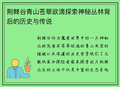 荆棘谷青山苍翠欲滴探索神秘丛林背后的历史与传说