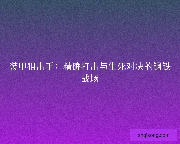 装甲狙击手：精确打击与生死对决的钢铁战场