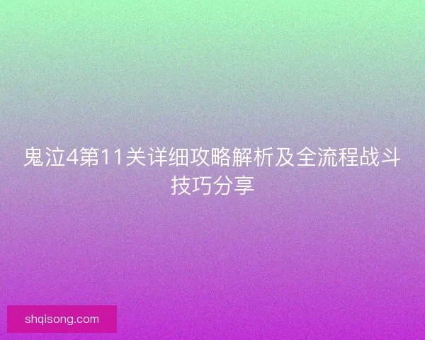 鬼泣4第11关详细攻略解析及全流程战斗技巧分享