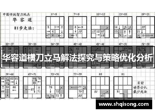 华容道横刀立马解法探究与策略优化分析