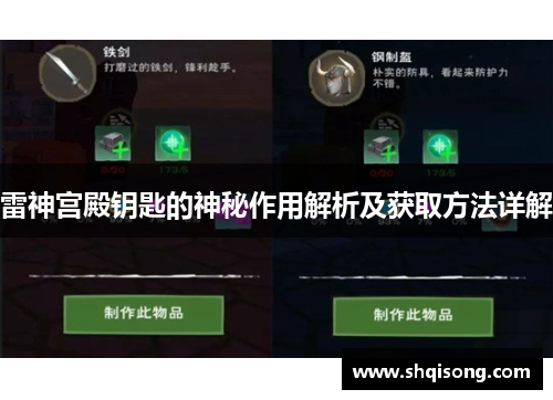 雷神宫殿钥匙的神秘作用解析及获取方法详解