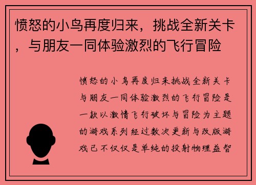 愤怒的小鸟再度归来,挑战全新关卡,与朋友一同体验激烈的飞行冒险 愤怒的小鸟再度归来,挑战全新关卡,与朋友一同体验激烈的飞行冒险